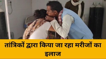 तंत्र-मंत्र के भरोसे सरकारी अस्पताल, डॉक्टरों की जगह तांत्रिक कर रहा इलाज
