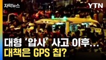 [자막뉴스] 세계 각국 '압사 사고' 일어나자...대책은 GPS 칩? / YTN