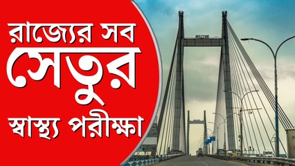 রাজ্যের সব সেতুর স্বাস্থ্য পরীক্ষা করাবে পূর্ত দফতর