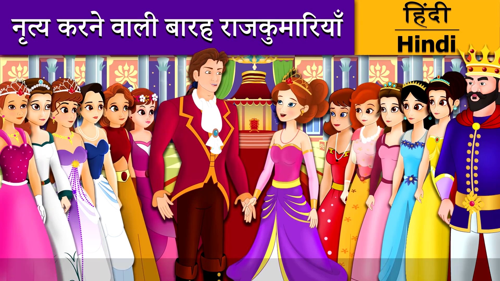 नृत्य करने वाली बारह राजकुमारियाँ | 12 Dancing Princesses in Hindi | Kahani  | Hindi Fairy Tales - فيديو Dailymotion