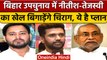 Bihar Bypolls: BJP को Chirag Paswan का साथ, Nitish Kumar के लिए खतरा | वनइंडिया हिंदी | *Politics