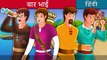 चार भाईयों की कहानी | Four Brothers Story in Hindi | Hindi Fairy Tales