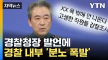 [자막뉴스] 경찰청장 발언에...경찰 내부 '분노 폭발' / YTN