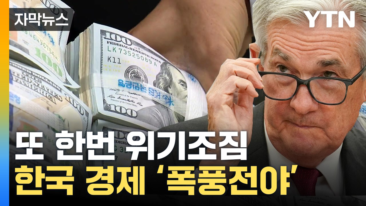 [자막뉴스] 걱정되는 자본 유출...파월 입에 달린 '경제 위기' / YTN