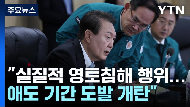 尹, NSC 주재 北, 실질적 영토 침해...애도기간 반인륜 / YTN