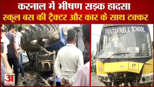 Road Accident: School Bus Collided With Two Vehicles in Karnal|स्कूल बस की ट्रैक्टर-गाड़ी से टक्कर