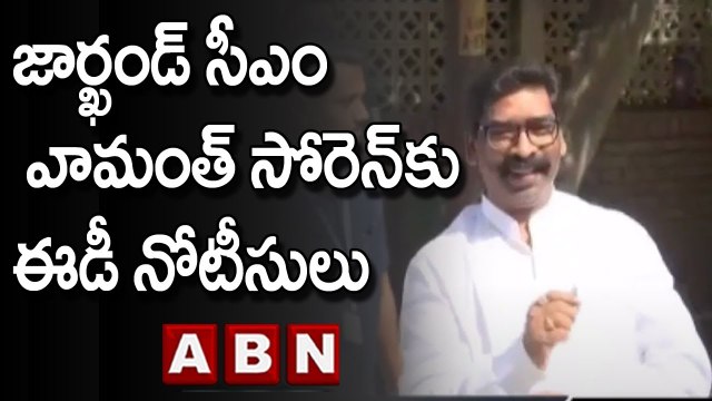 జార్ఖండ్ సీఎం హేమంత్ సోరెన్ కు ఈడీ నోటీసులు..| ED Notices To Jharkhand CM Hemant Soren | ABN Telugu
