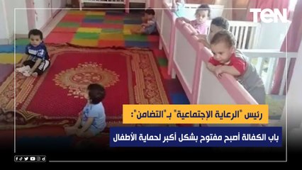 رئيس "الرعاية الإجتماعية" بـ"التضامن": باب الكفالة أصبح مفتوح بشكل أكبر لحمابة الأطفال
