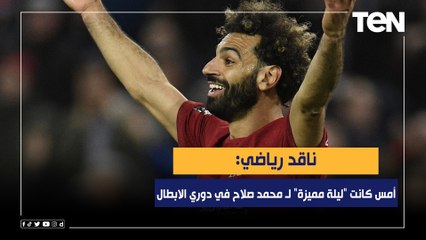 ناقد رياضي: أمس كانت "ليلة مميزة" لـ محمد صلاح في دوري الابطال