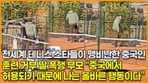 전세계 테니스 스타들이 맹비난한 중국인, 훈련 거부 딸 폭행 부모 “중국에서 허용되기 때문에 나는 올바른 행동이다”