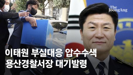 서울경찰청ㆍ용산구청ㆍ용산경찰서 압수수색…경찰 특수본 ‘전방위 강제수사’
