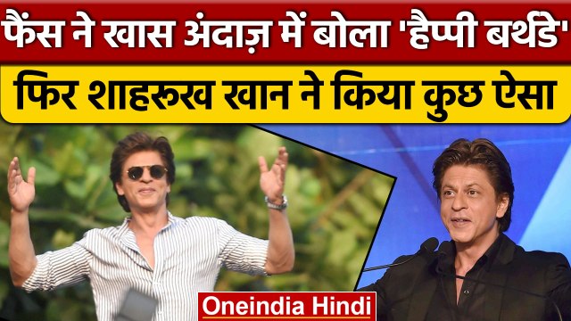 Shahrukh Khan के Birthday पर Mannat के बाहर उमड़ा फैंस का हुजूम | वनइंडिया हिंदी *Entertainment