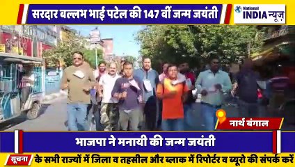 नार्थ बंगाल के सिलीगुड़ी में सरदार बल्लभ भाई पटेल की जयंती पर रन फॉर यूनिटी का आयोजन किया गया