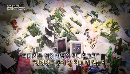 [영상구성] 150여 명의 희생, 헛되지 않게 하려면