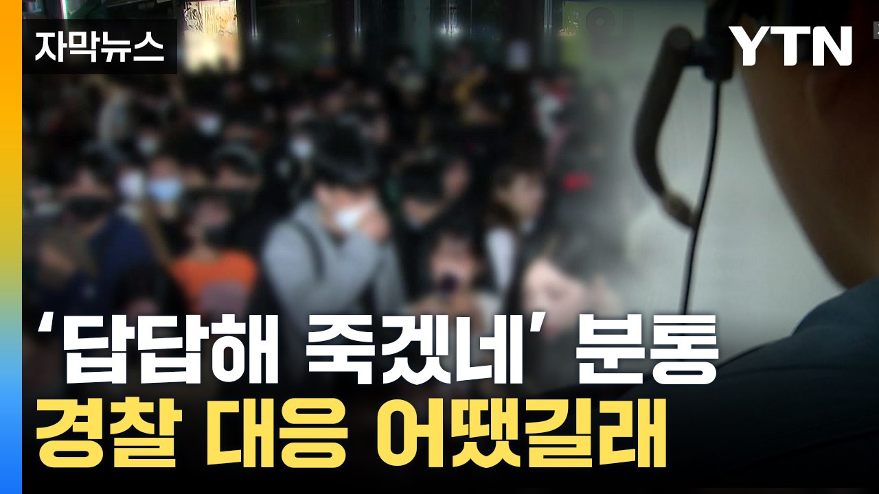 [자막뉴스] 참사 1시간 전 걸려온 전화...경찰에 분통 터뜨린 시민 / YTN