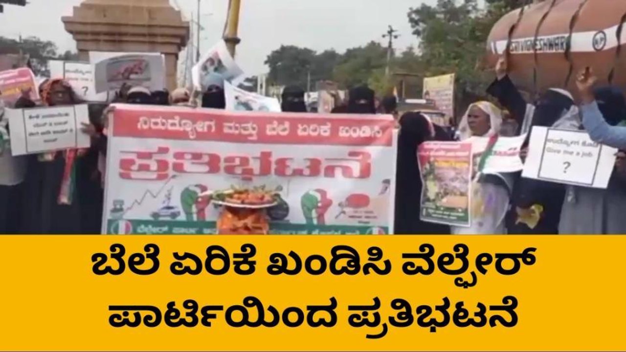 ಕೊಪ್ಪಳ: ಬೆಲೆ ಏರಿಕೆ ಖಂಡಿಸಿ ವೆಲ್ಫೇರ್ ಪಾರ್ಟಿಯಿಂದ ಪ್ರತಿಭಟನೆ