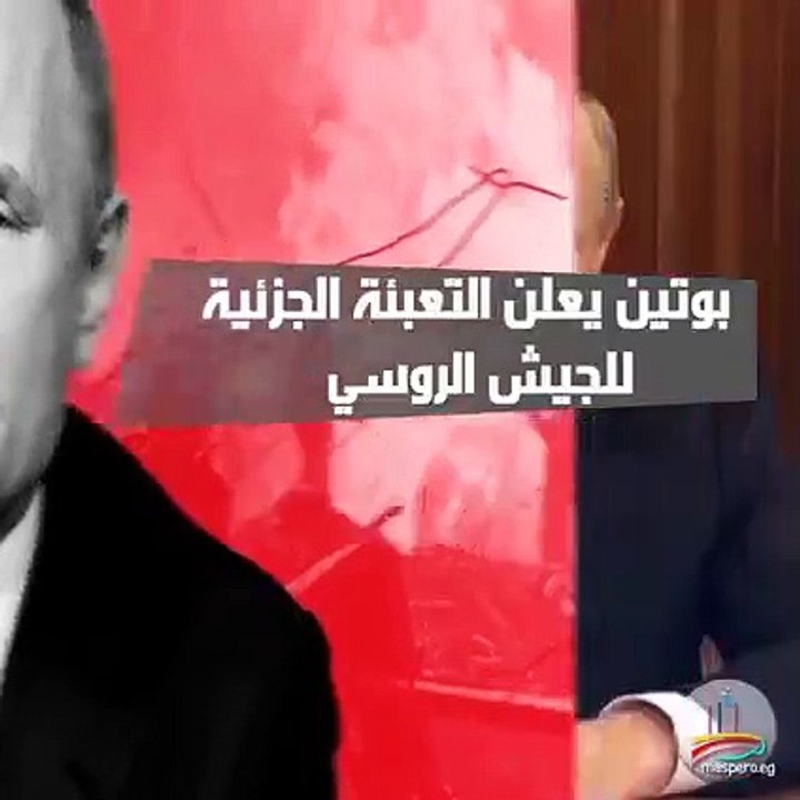 بوتين يعلن التعبئة الجزئية للجيش الروسي