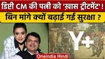 Devendra Fadnavis की पत्नी Amrita Fadnavis Security पर चर्चा में क्यों ? | वनइंडिया हिंदी *Politics