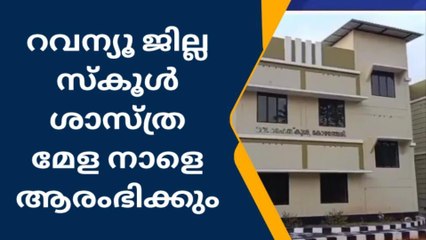 ആറന്മുള: പത്തനംതിട്ട റവന്യൂ ജില്ലാ സ്കൂൾ ശാസ്ത്രമേളക്ക് നാളെ തുടക്കമാകും