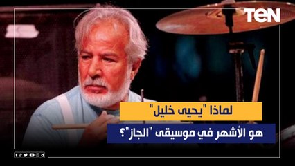 لماذا يحيى خليل هو الأشهر في موسيقى الجاز؟.. وما هي أشهر فرق الجاز في مصر؟
