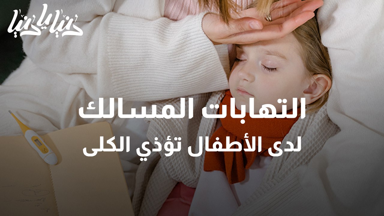 كيف تعتني بطفلك المصاب بالتهابات المسالك البولية