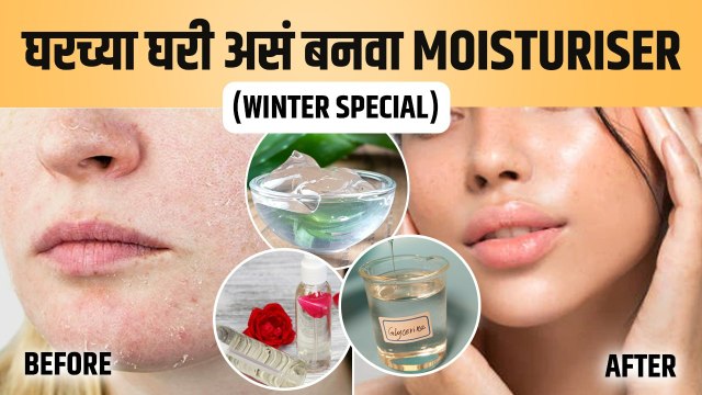 घरच्या घरी Moisturiser बनवायचं कसं? How to Make Homemade Moisturizer at Home | Homemade Moisturizer