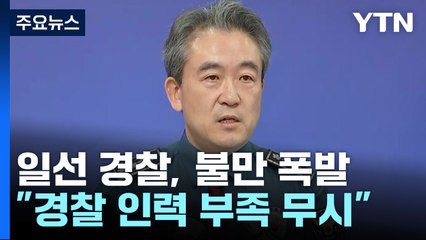 "대응 부실" 경찰청장 발언에...현장선 "청장부터" 부글부글 / YTN