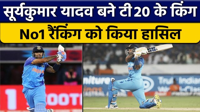 T20 World Cup 2022: Suryakumar Yadav बने दुनिया में T20I क्रिकेट के बादशाह | वनइंडिया हिंदी *Cricket