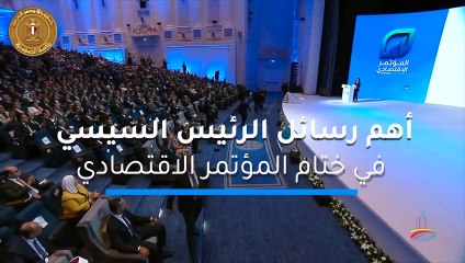 ابرز رسائل الرئيس السيسي بختام المؤتمر الإقتصادي