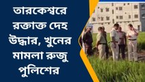 হুগলি: সাতসকালেই রক্তাক্ত দেহ উদ্ধার, খুনের মামলা রুজু পুলিশের