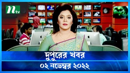 Dupurer Khobor | 02 November 2022 | NTV Latest News Update