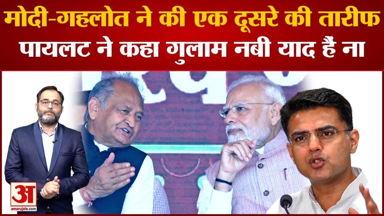 PM Modi-Ashok Gehlot ने की एक दूसरे की तारीफ तो Sachin Pilot ने दिया बड़ा बयान ।Ghulam Nabi Azad