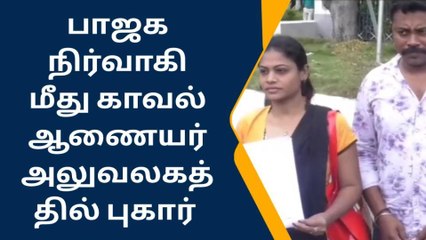 திருச்சி: பாஜக நிர்வாகி மீது கமிஷனர் அலுவலகத்தில் புகார்!
