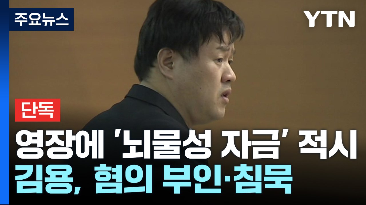 [단독] 김용 영장에 '뇌물성' 정치자금 적시...용처 파악은 여전히 난항 / YTN