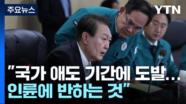 尹, NSC 주재 北, 실질적 영토 침해...애도기간 반인륜 / YTN