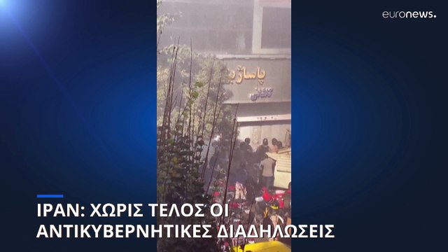 Ιράν: Συνεχίζονται οι αντικυβερνητικές διαδηλώσεις παρά τις προειδοποιήσεις των αρχών