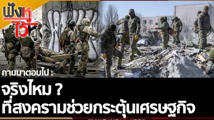 จริงไหม ที่สงครามช่วยกระตุ้นเศรษฐกิจ | ฟังหูไว้หู (28 ต.ค. 65)
