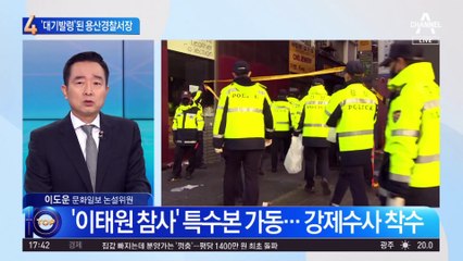 ‘대기발령’된 용산경찰서장…서울청 등 8곳 압수수색