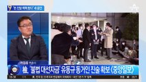“김용에 돈 전달 백팩 봤다” 유동규 동거인의 증언