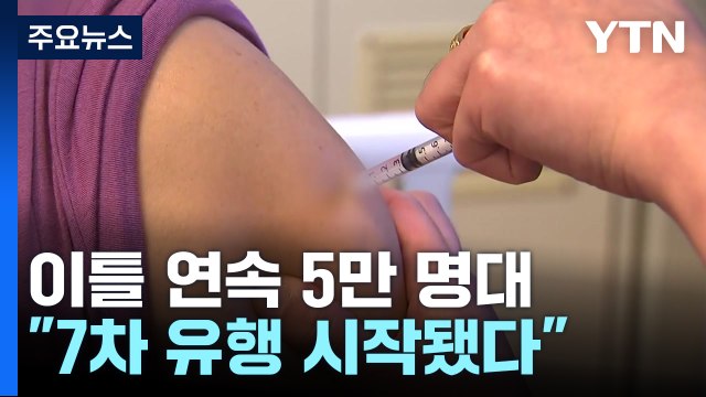 여러 변이 동시 유행... 7차 유행 시작·정점은 12~3월 / YTN