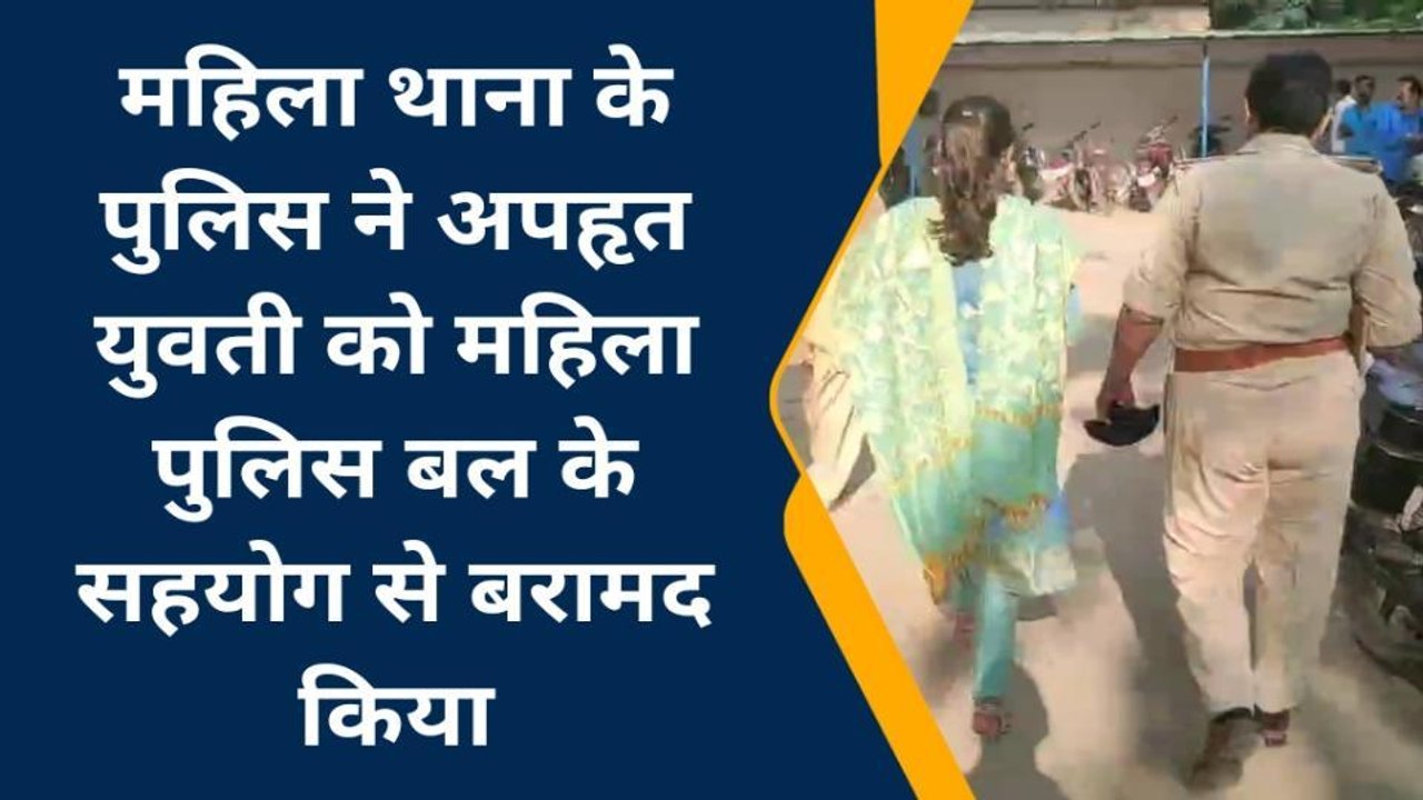 मधेपुरा: प्रेम प्रसंग में अपहृत युवती को महिला थाना की पुलिस ने किया बरामद