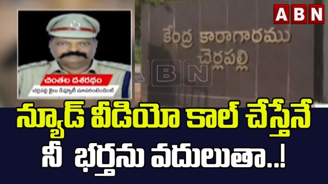 న్యూడ్ వీడియో కాల్ చేస్తేనే నీ భర్తను వదులుతా..! | Cherlapally Central Jail || ABN Telugu