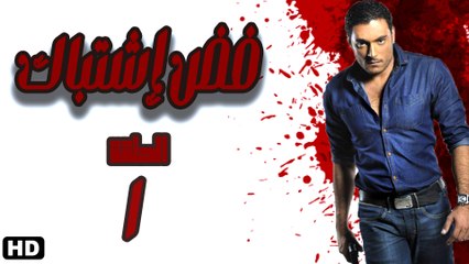 مسلسل فض اشتباك الحلقة الاولى (1)