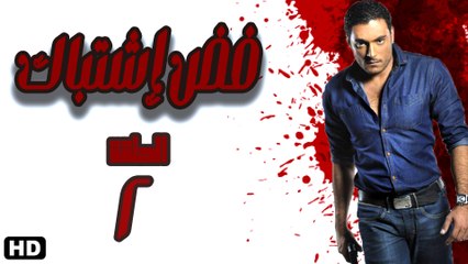 مسلسل فض اشتباك الحلقة الثانية  (2)