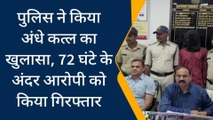 आगर: पुलिस ने किया अंधे कत्ल का खुलासा, 72 घंटे के अंदर आरोपी को किया गिरफ्तार