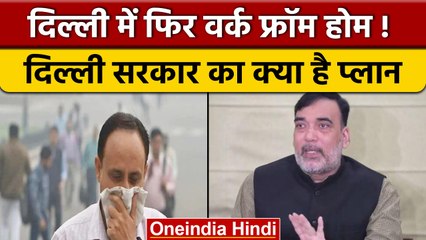 Delhi Pollution: Kejriwal Govt. ने लोगों से Work From Home की अपील की | वनइंडिया हिंदी *News