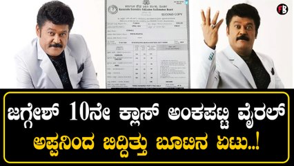 ಜಗ್ಗೇಶ್  10ನೇ ಕ್ಲಾಸ್  ಅಂಕಪಟ್ಟಿ ವೈರಲ್  ಅಪ್ಪನಿಂದ ಬಿದ್ದಿತ್ತು ಬೂಟಿನ ಏಟು..!  | Filmibeat Kannada
