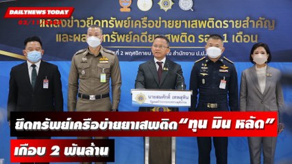ยึดทรัพย์ เครือข่ายยาเสพติด "ทุน มิน หลัด"  เกือบ 2พันล้าน | DAILYNEWSTODAY 02/11/65