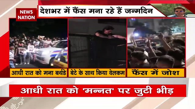 Shah Rukh Khan Birthday : शाहरूख खान के जन्मदिन के मौके पर मन्नत के बाहर फैंस का जमावड़ा |