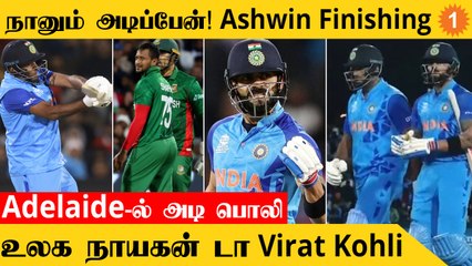 IND vs BAN போட்டியில் Virat Kohli-ன் அபார ஆட்டம், KL Rahul அதிரடி *Cricket